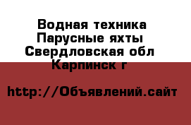 Водная техника Парусные яхты. Свердловская обл.,Карпинск г.